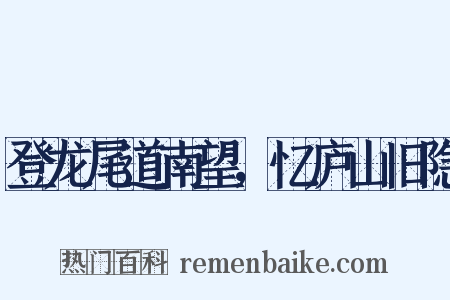 登龙尾道南望，忆庐山旧隐是什么意思的图片